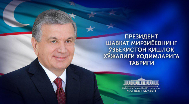 Ўзбекистон Республикаси Президенти Ўзбекистон қишлоқ хўжалиги ходимларига​ табриги