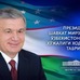 Ўзбекистон Республикаси Президенти Ўзбекистон қишлоқ хўжалиги ходимларига​ табриги